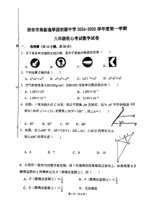 陕西省西安高新逸翠园初级中学2024-2025学年上学期八年级开学考试 数学试题- 副本 (2).pdf