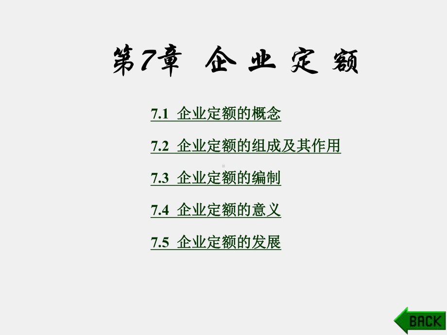 《建筑工程概预算》课件第7章.ppt_第1页