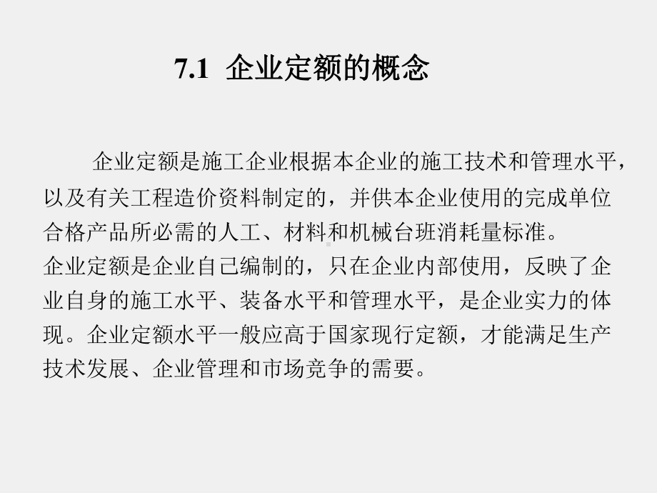 《建筑工程概预算》课件第7章.ppt_第2页