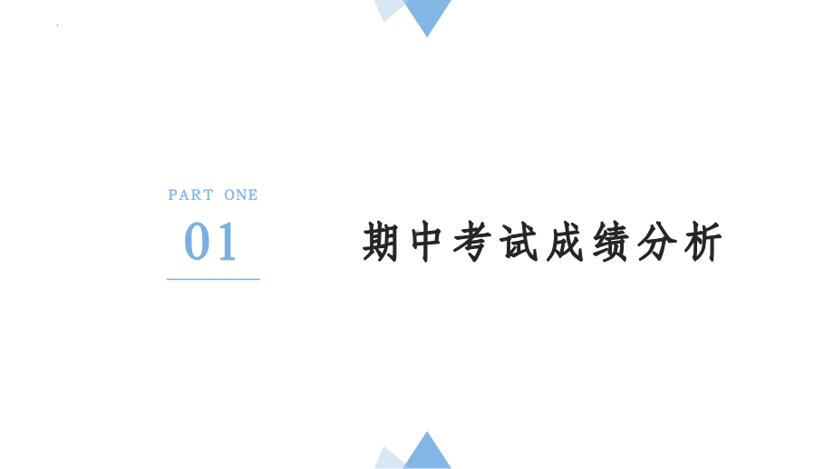 把握当下 蓄力高三 2024秋高二下学期期中家长会.pptx_第2页