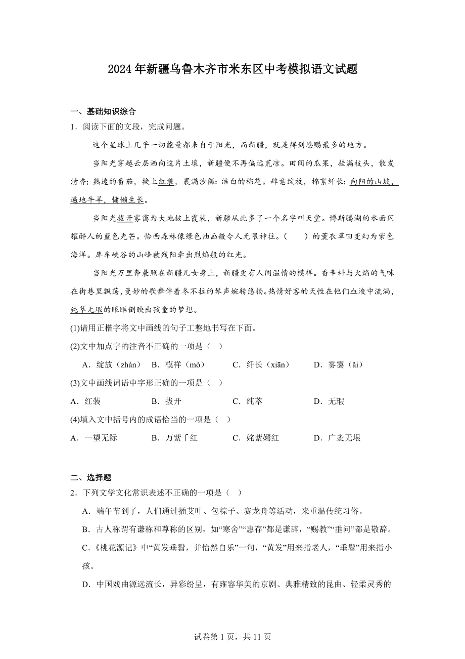 2024年新疆乌鲁木齐市米东区中考模拟语文试题.docx_第1页