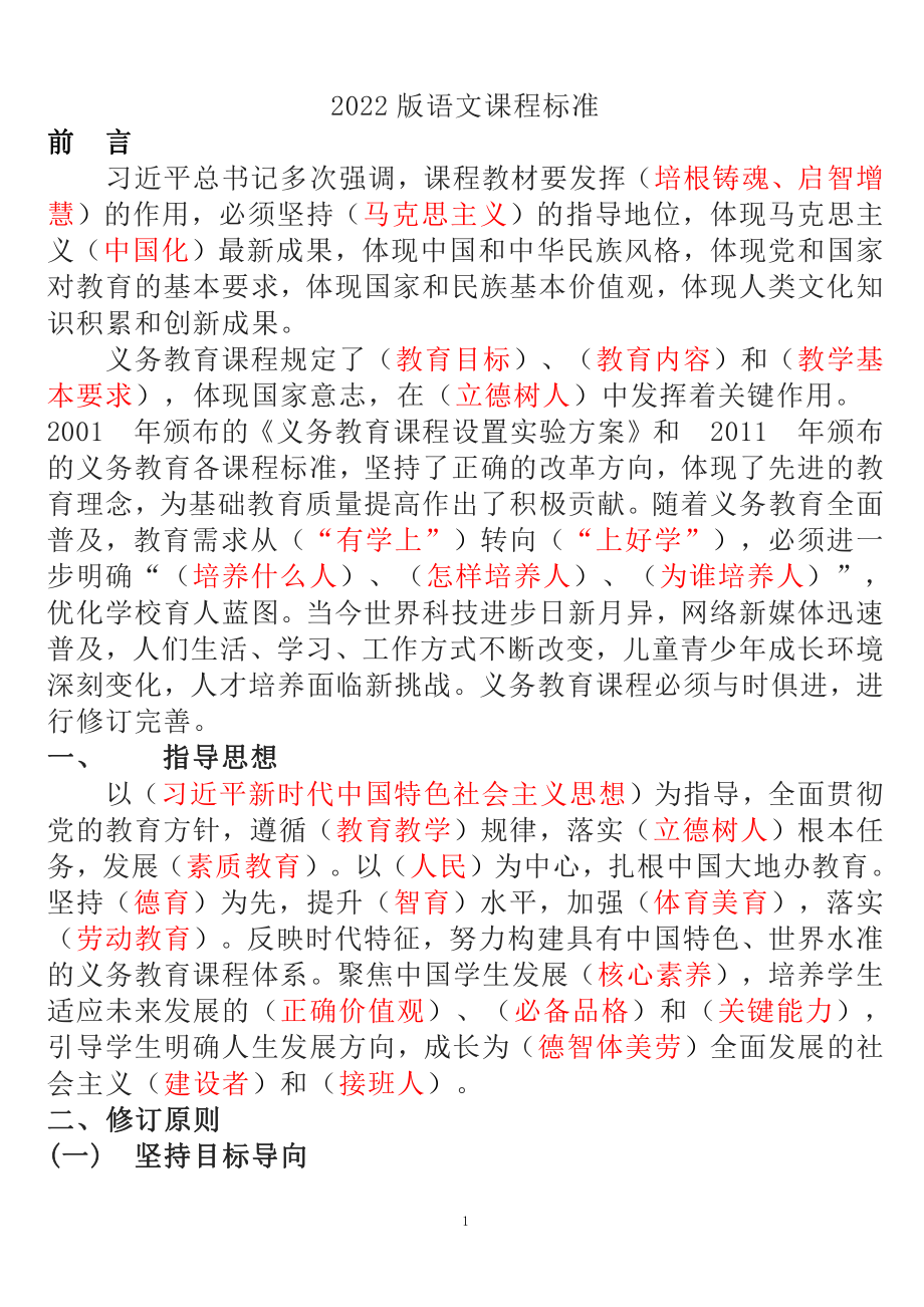 2022 版语文课程标准.pdf练习题_第1页