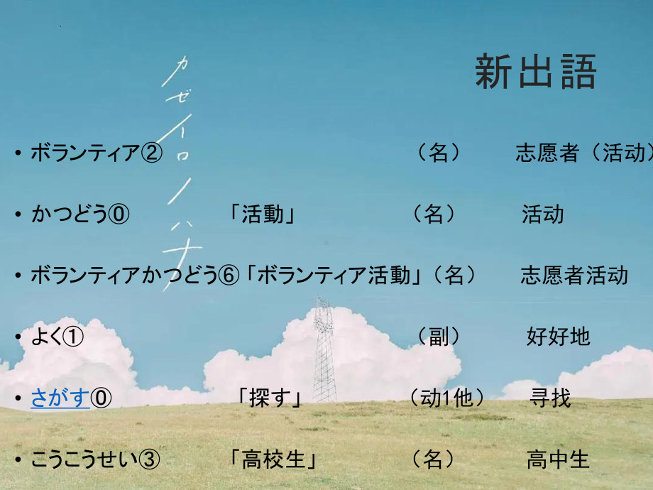 第3課 自分にできるボランティア活動 单词 （ppt课件） -2024新人教版《高中日语》必修第一册.pptx_第3页