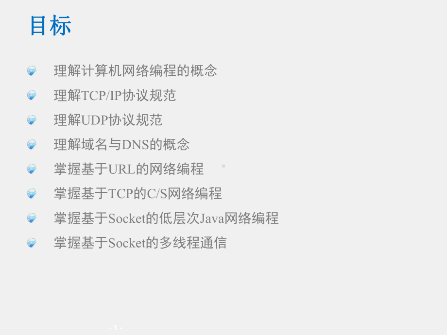 《Java SE程序设计及实践》课件13_第13章 网络编程socket.ppt_第1页