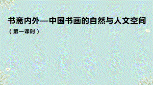 1.1 书斋内外——中国书画的自然与人文空间 ppt课件-2024新人美版（2019）《高中美术》选择性必修第二册.pptx