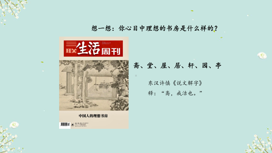 1.1 书斋内外——中国书画的自然与人文空间 ppt课件-2024新人美版（2019）《高中美术》选择性必修第二册.pptx_第3页