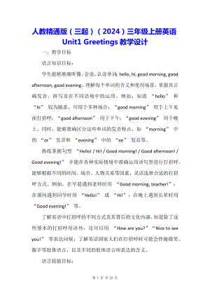 人教精通版（三起）（2024）三年级上册英语Unit1 Greetings教学设计.docx