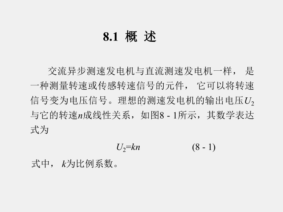 《控制电机》课件第8章 交流异步测速发电机.ppt_第2页