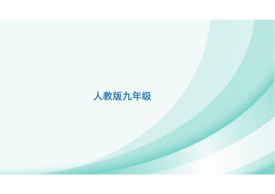 第12課 十年後の楽しみ （ppt课件）-2024新人教版《初中日语》必修第三册.pptx_第1页