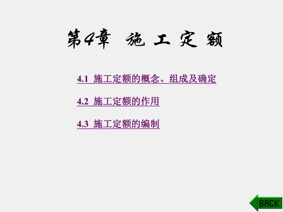 《建筑工程概预算》课件第4章.ppt_第1页