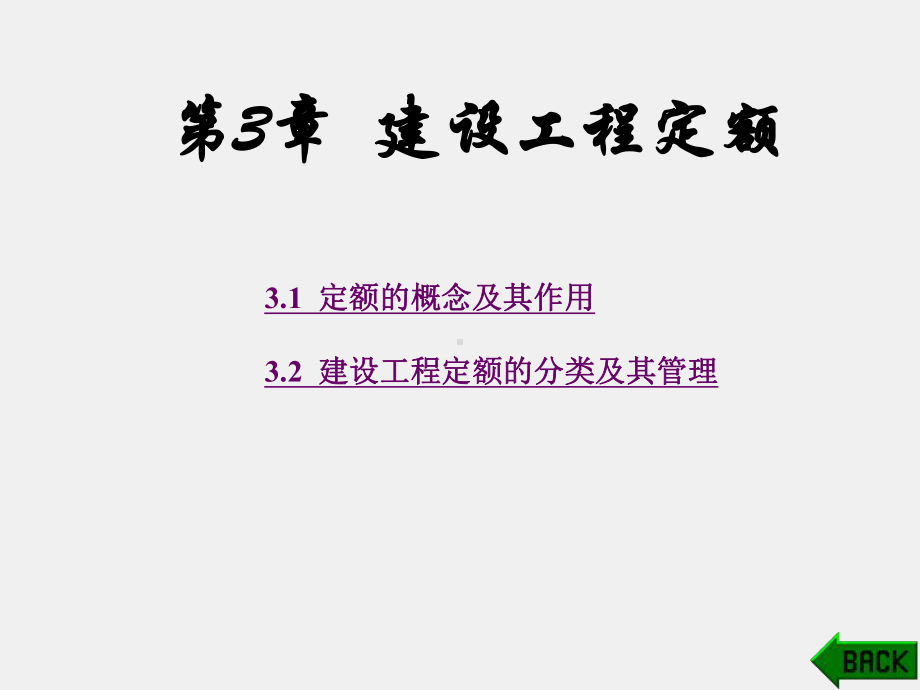 《建筑工程概预算》课件第3章.ppt_第1页