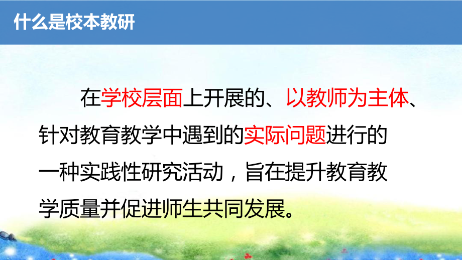 基于理解的校本教研绵阳教科所讲座 课件3.pptx_第3页