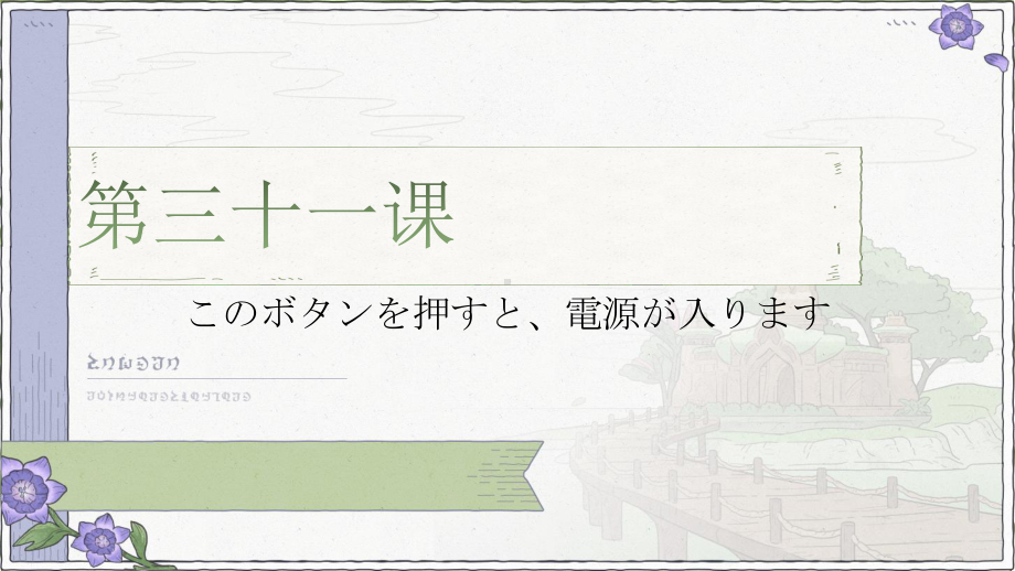 第31课 このボタンを押すと電源が入ります 语法会话课文 （ppt课件）-2024新版标准日本语《高中日语》初级下册.pptx_第1页