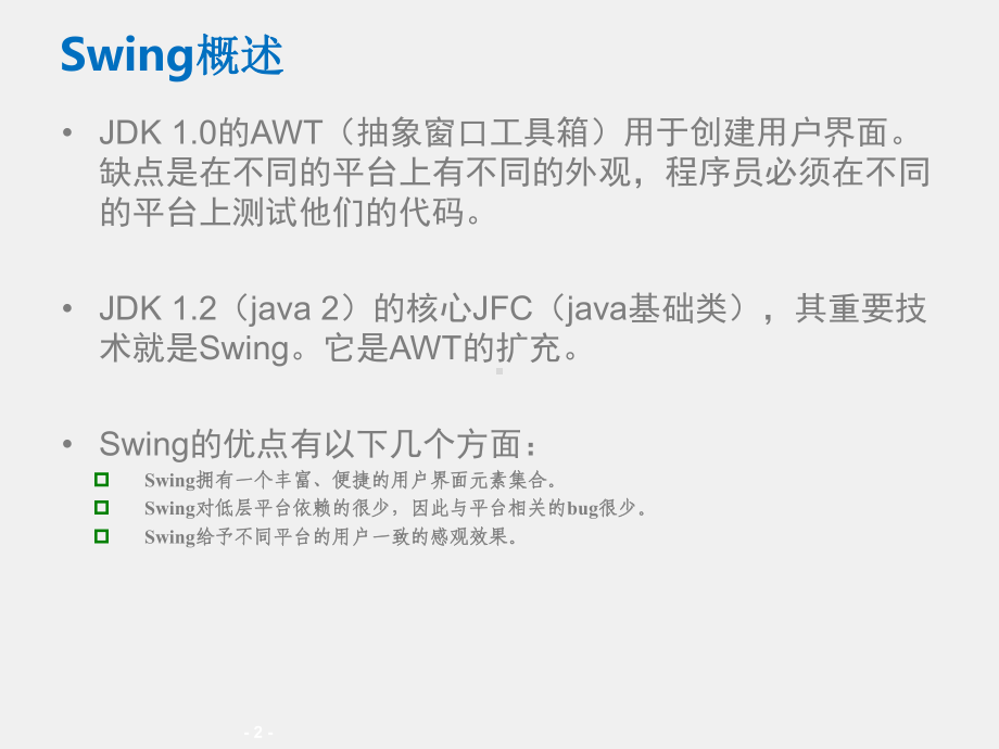 《Java SE程序设计及实践》课件10_第10章 Swing图形界面（1）.ppt_第2页