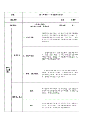 6.3 初心与使命——时代的美术担当1.2 感知与判断——美术鉴赏的过程与方法 教学设计-2024新人美版（2019）《高中美术》必修美术鉴赏.docx