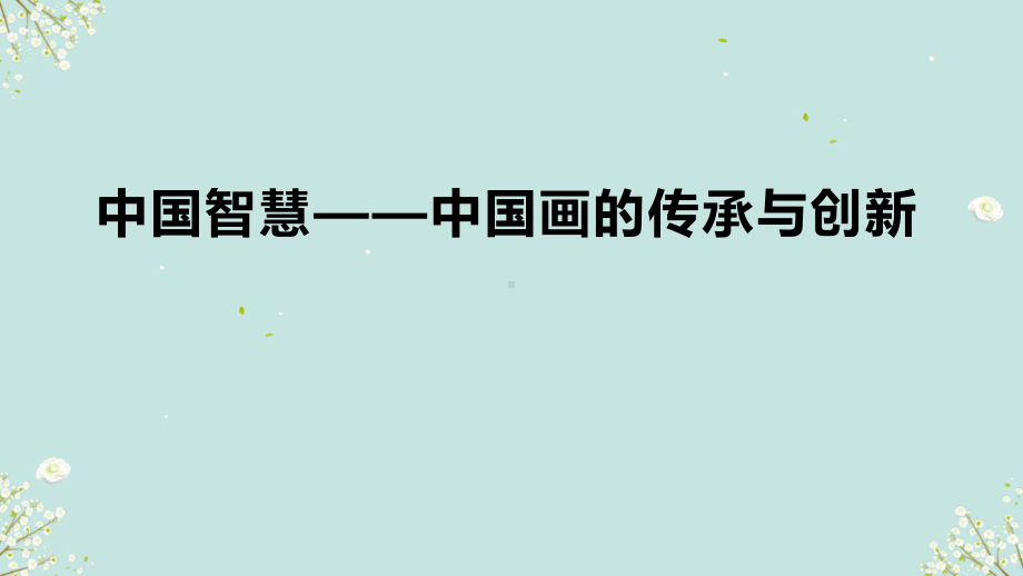 4.1 中国智慧——中国画的传承与创新 ppt课件-2024新人美版（2019）《高中美术》选择性必修第二册.pptx_第1页