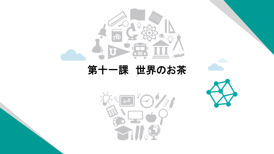 第十一课 世界のお茶 （ppt课件） -2024新人教版《初中日语》必修第三册.pptx_第1页