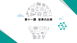 第十一课 世界のお茶 （ppt课件） -2024新人教版《初中日语》必修第三册.pptx