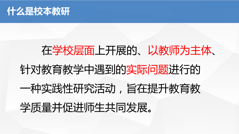 基于理解的校本教研绵阳教科所讲座 课件.pptx_第3页