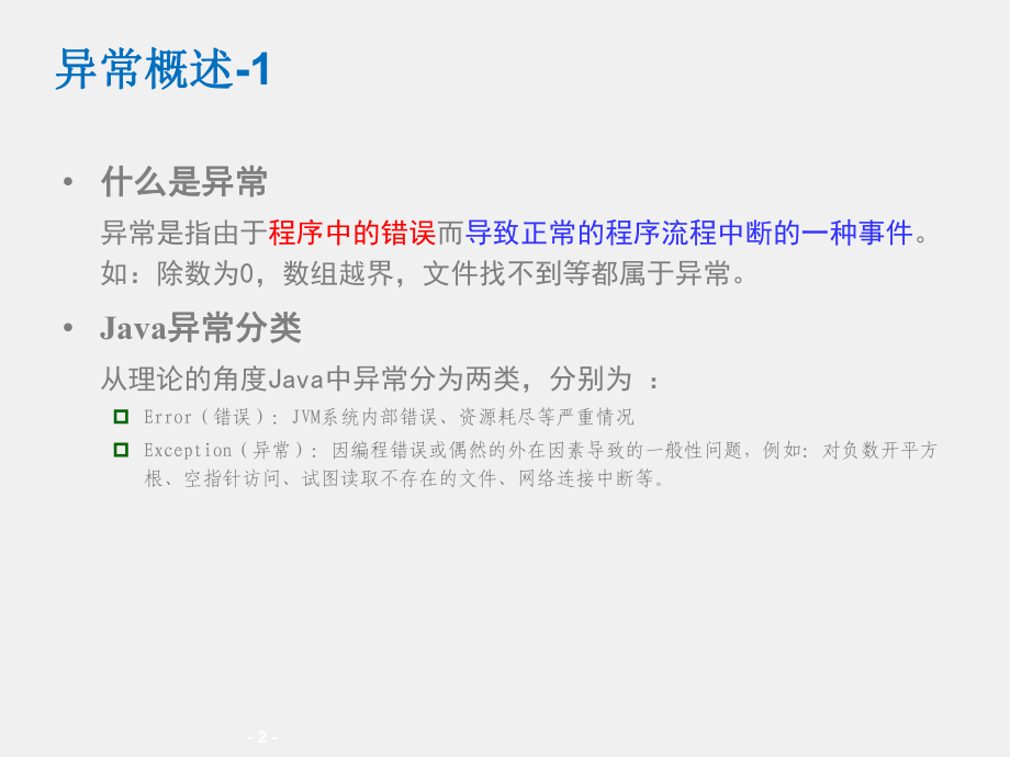 《Java SE程序设计及实践》课件06_第6章 处理异常.ppt_第2页