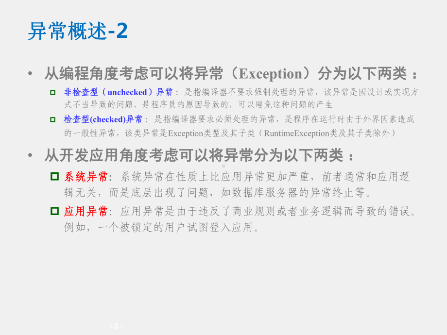 《Java SE程序设计及实践》课件06_第6章 处理异常.ppt_第3页