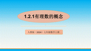 数学人教版（2024）7年级上册 1.2.1 有理数的概念 课件03.pptx