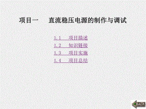 《模拟电子技术项目化教程》课件第1章.ppt