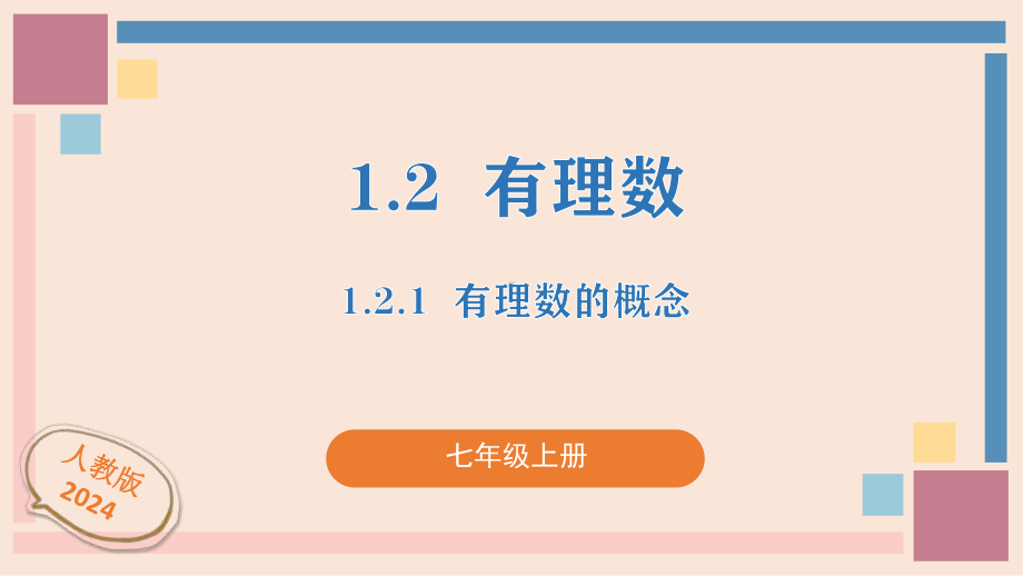 数学人教版（2024）7年级上册 1.2.1 有理数的概念 课件02.pptx_第1页