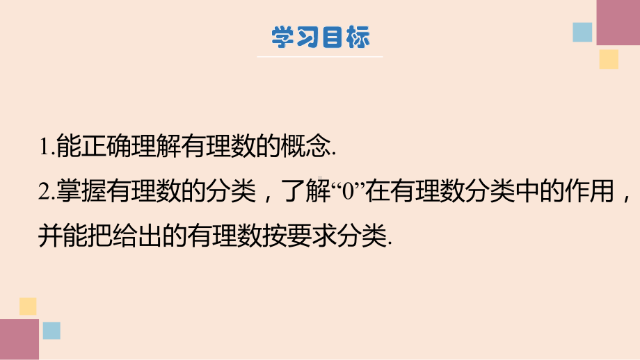 数学人教版（2024）7年级上册 1.2.1 有理数的概念 课件02.pptx_第2页