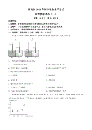 2024年湖南省多校联考初中学业水平模拟考试地理试题（一）.docx