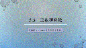 数学人教版（2024）7年级上册 1.1 正数和负数 课件03.pptx