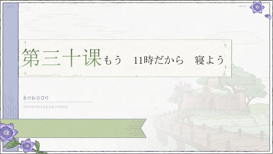 第30课 もう11時だから寝よう 语法会话课文（ppt课件）-2024新版标准日本语《高中日语》初级下册.pptx_第1页