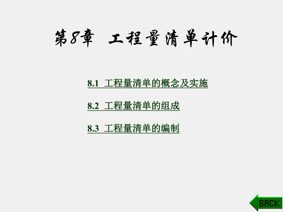 《建筑工程概预算》课件第8章.ppt_第1页