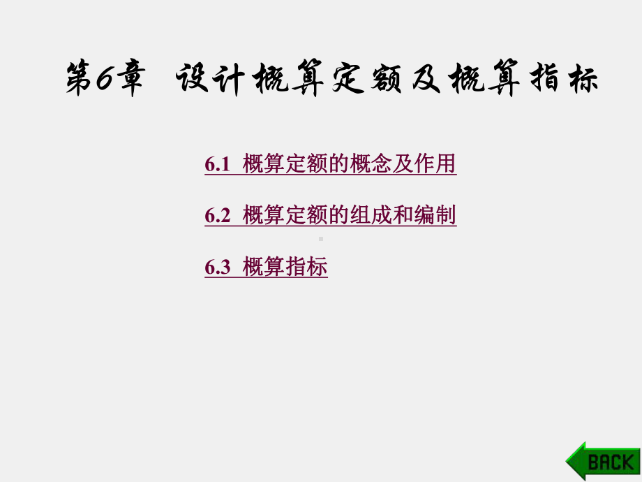 《建筑工程概预算》课件第6章.ppt_第1页