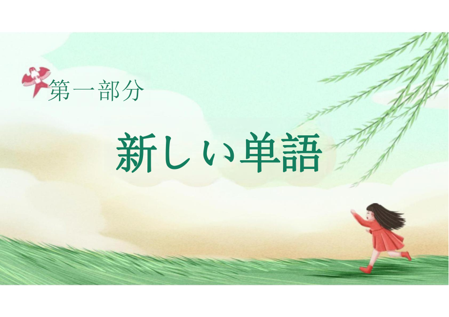 第2課 会話 農業体験 テキスト おいしい野菜 （ppt课件）-2024新人教版《初中日语》必修第三册.pptx_第2页