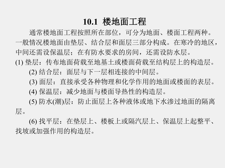 《建筑工程概预算》课件第10章.ppt_第2页