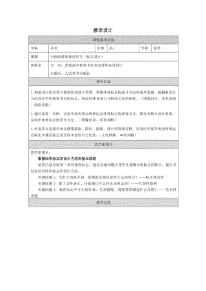 2.1+归纳提炼的象征符号——标志设计+教学设计-2024新人美版（2019）《高中美术》选择性必修第四册.docx