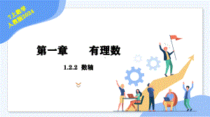 数学人教版（2024）7年级上册 1.2.2 数轴 课件03.pptx