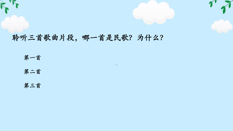 2.3 汉族民歌 (第一课时）ppt课件-2024新人音版（2019）《高中音乐》必修音乐鉴赏.pptx_第2页