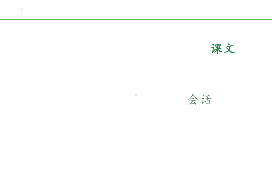 第33课 電車が急に止まりました（ppt课件） -2024新版标准日本语《高中日语》初级下册.pptx_第2页