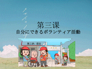 第3課 自分にできるボランティア活動 语法 （ppt课件）-2024新人教版《高中日语》必修第一册.pptx