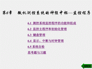 《检测与控制技术》课件第6章.ppt