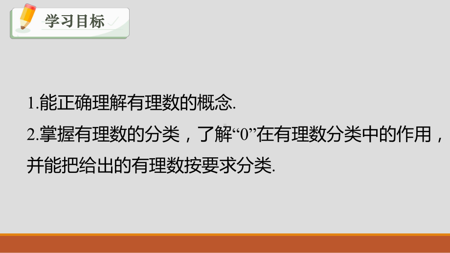 数学人教版（2024）7年级上册 1.2.1 有理数的概念 课件01.pptx_第2页