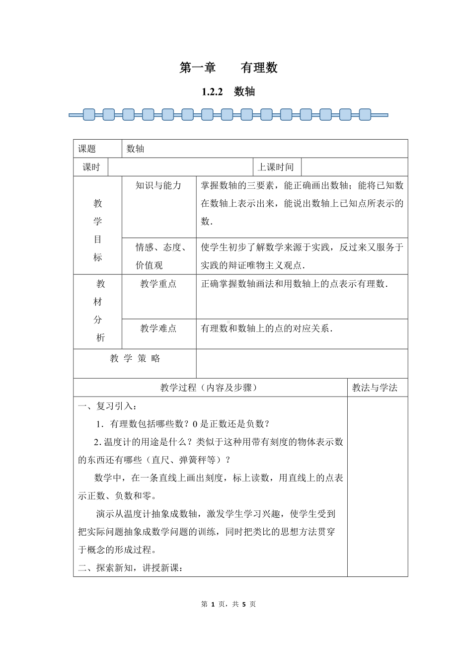 数学人教版（2024）7年级上册 1.2.2 数轴 教案01.docx_第1页