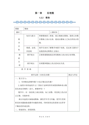 数学人教版（2024）7年级上册 1.2.2 数轴 教案01.docx