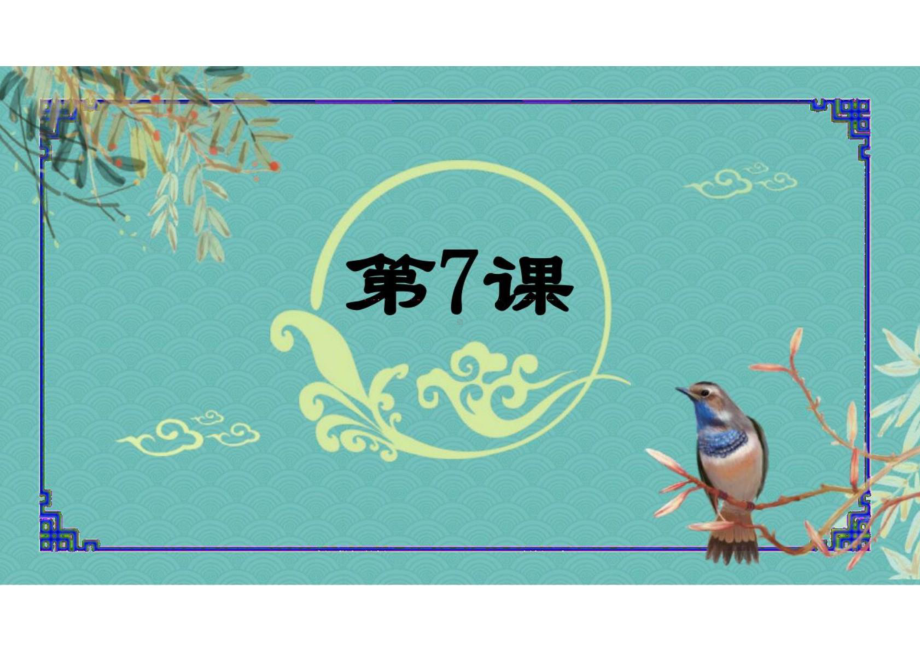 第七课 中学生地球会議 みんなで地球を守ろう （ppt课件）-2024新人教版《初中日语》必修第三册.pptx_第1页