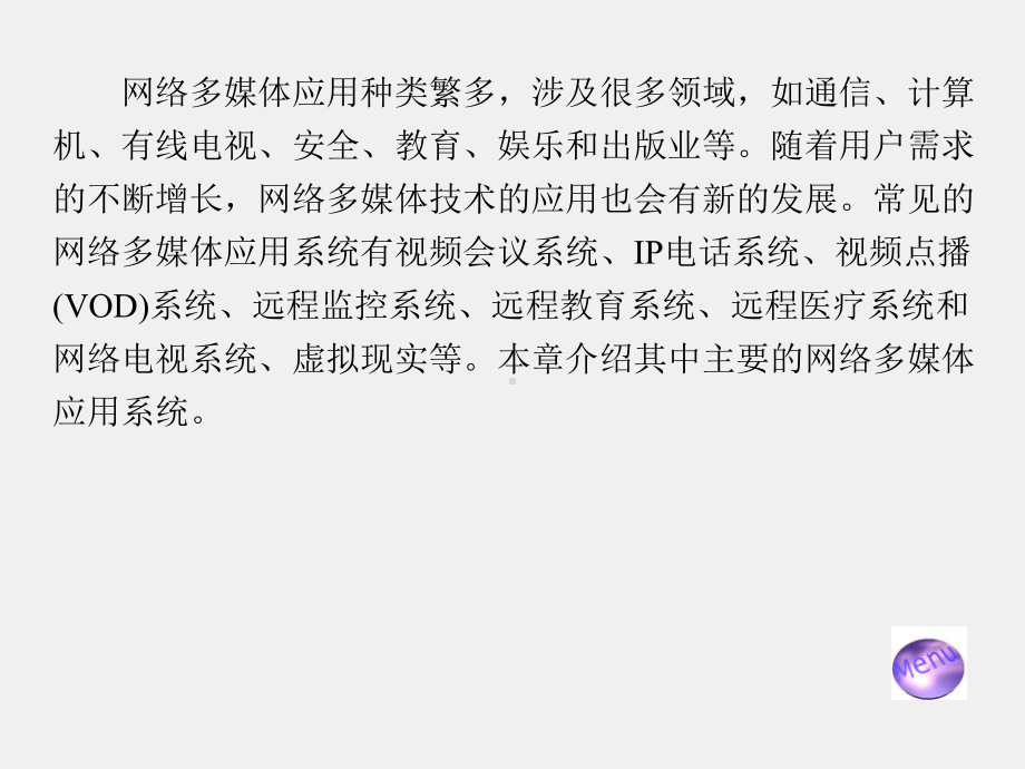 《网络多媒体技术》课件第9章.ppt_第2页