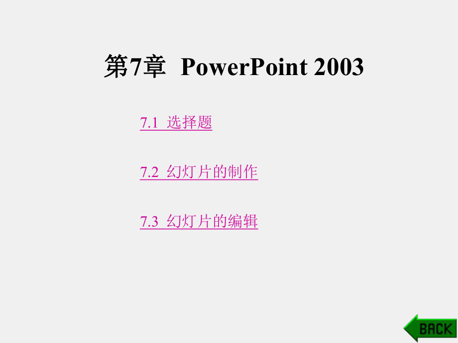 《计算机应用基础试题汇编》课件第7章.ppt_第1页