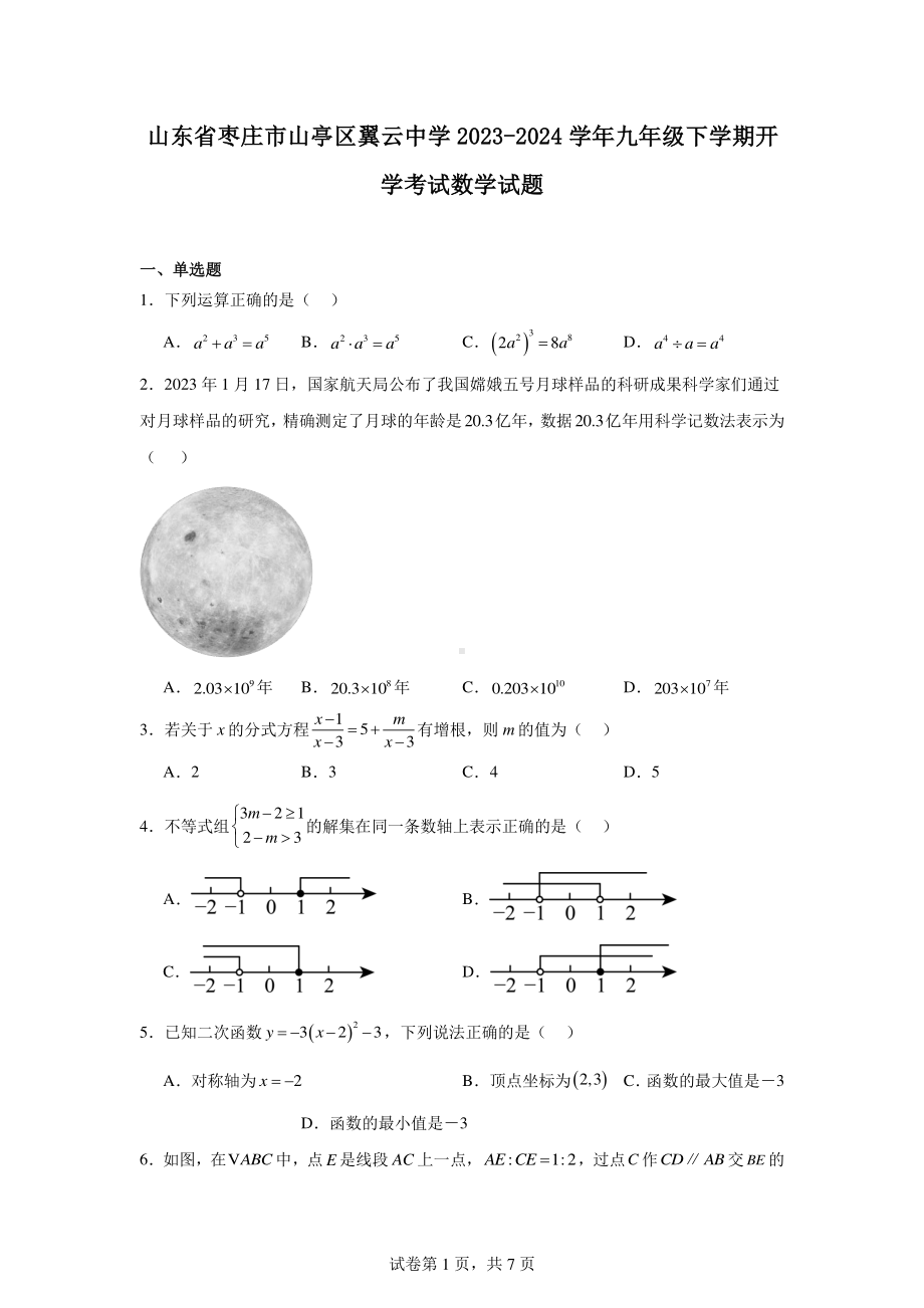 山东省枣庄市山亭区翼云中学2023-2024学年九年级下学期开学考试数学试题.pdf_第1页