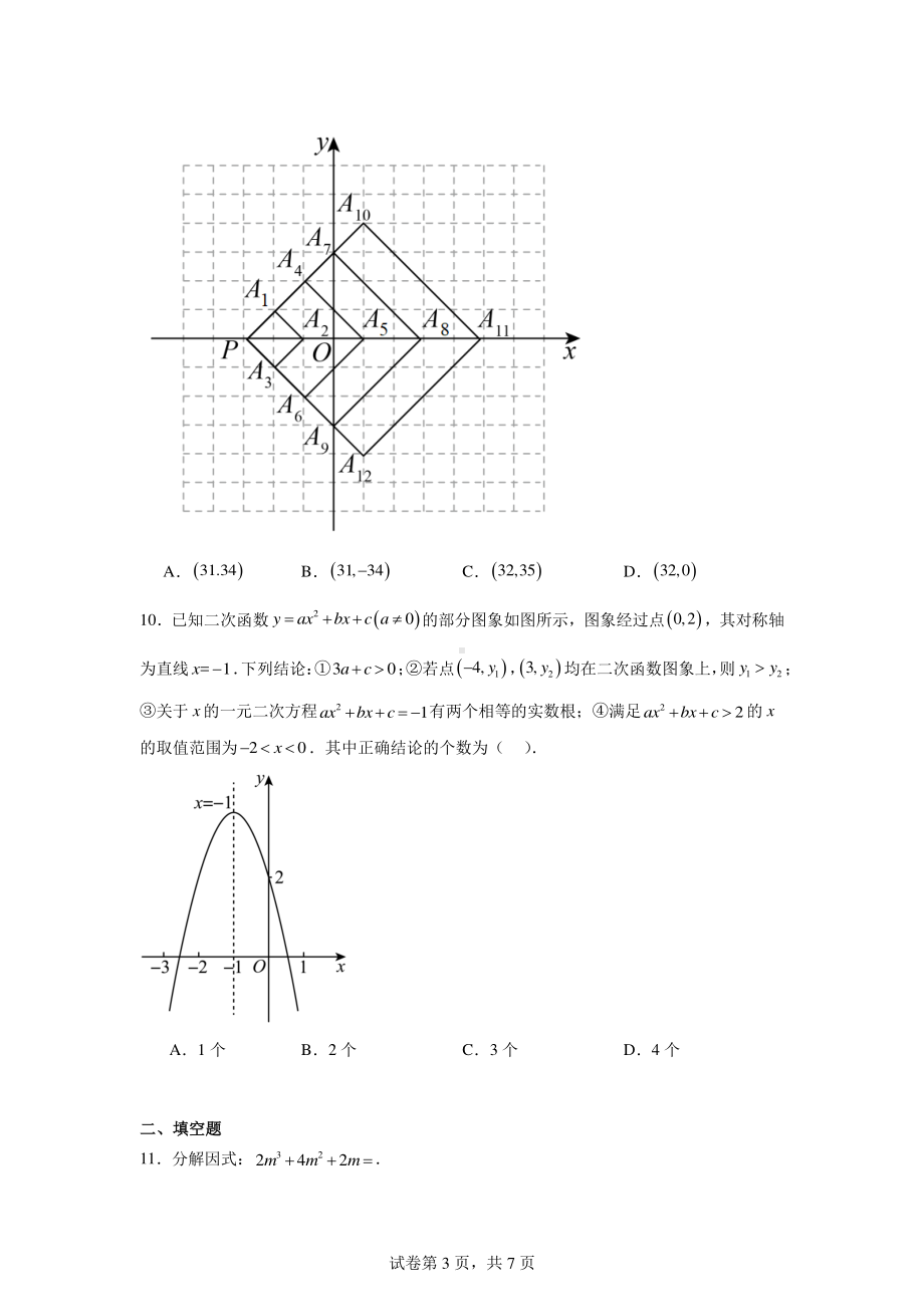 山东省枣庄市山亭区翼云中学2023-2024学年九年级下学期开学考试数学试题.pdf_第3页